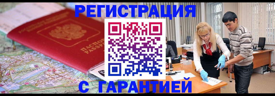 прописка паспорт в Краснокаменске